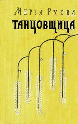 Хади Русва Мирза - Танцовщица