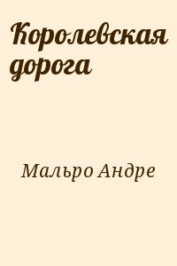 Мальро Андре - Королевская дорога