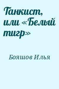 Танкист, или «Белый тигр»
