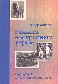 Дененберг Барри - Ранним воскресным утром. Пёрл-Харбор. 1941