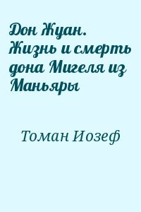Дон Жуан. Жизнь и смерть дона Мигеля из Маньяры