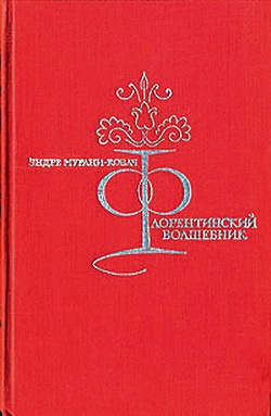 Мурани-Ковач Эндре - Флорентийский волшебник