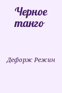 Дефорж Режин - Черное танго