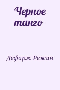 Черное танго