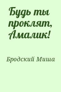 Бродский Миша - Будь ты проклят, Амалик!