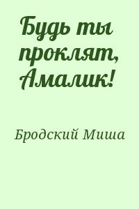 Будь ты проклят, Амалик!