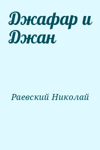 Раевский Николай - Джафар и Джан