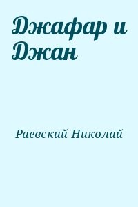 Джафар и Джан