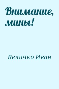 Величко Иван - Внимание, мины!