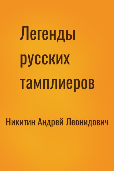 Никитин Андрей Леонидович - Легенды русских тамплиеров