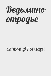 Ведьмино отродье