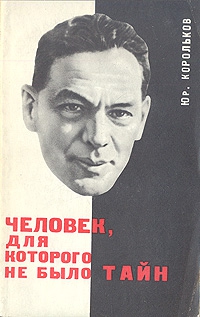 Корольков Юрий - Человек, для которого не было тайн