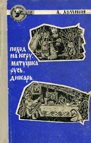 Домнин Алексей - Поход на Югру