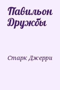 Павильон Дружбы