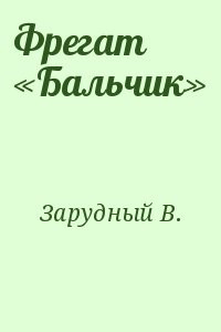Фрегат «Бальчик»