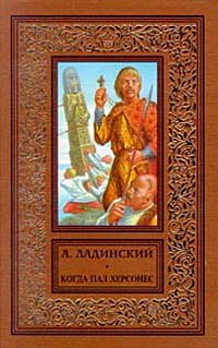 Ладинский Антонин - Когда пал Херсонес