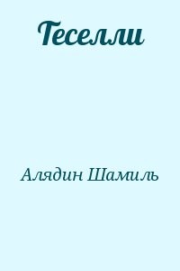 Теселли