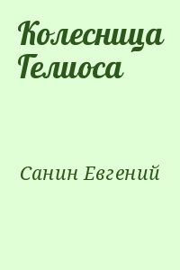Санин Евгений - Колесница Гелиоса