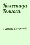 Санин Евгений - Колесница Гелиоса