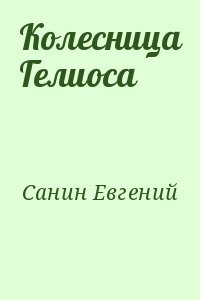 Колесница Гелиоса