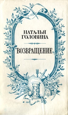 Головина Наталья - Возвращение
