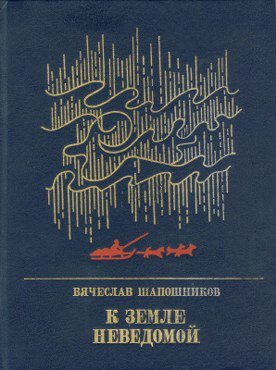 Шапошников Вячеслав - К земле неведомой: Повесть о Михаиле Брусневе