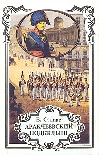 Салиас Евгений - Аракчеевский подкидыш