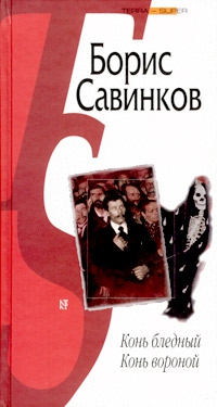 Савинков Борис - Конь бледный