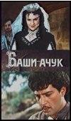 Церетели Акакий - Баши-Ачук