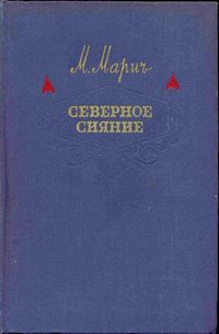 Марич Мария - Северное сияние