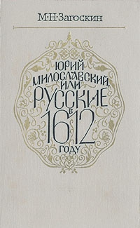 Загоскин Михаил - Юрий Милославский, или Русские в 1612 году