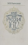 Загоскин Михаил - Юрий Милославский, или Русские в 1612 году