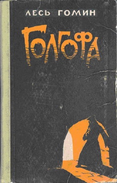 Гомин Лесь - Голгофа