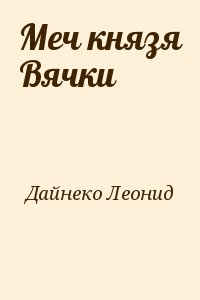 Леанід дайнека меч князя вячкі план