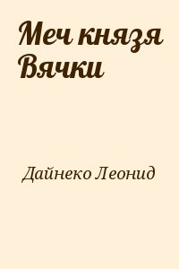 Дайнеко Леонид - Меч князя Вячки
