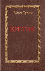 Еретик