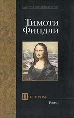 Финдли Тимоти - Пилигрим