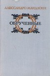 Мандзони Алессандро - Обрученные