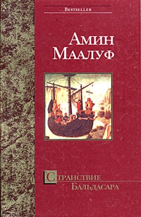 Маалуф Амин - Странствие Бальдасара