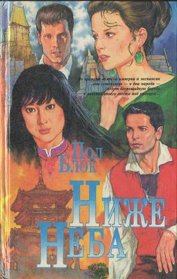 cкачать книгу Пол Блок Ниже неба