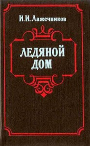 Ледяной дом