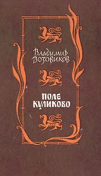 Возовиков Владимир - Поле Куликово