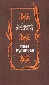 Поле Куликово