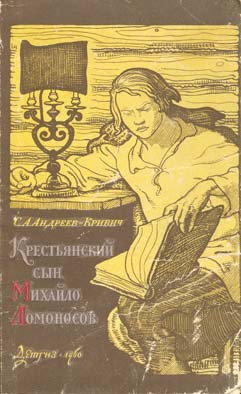 Андреев-Кривич Сергей - Крестьянский сын Михайло Ломоносов