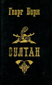 Султан и его враги. Том 1
