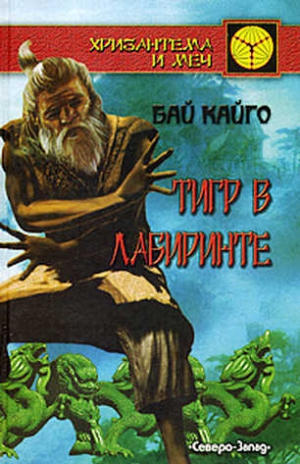Кайго Б. - Тигр в лабиринте