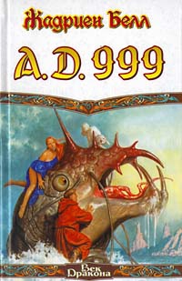Белл Жадриен - A.D. 999