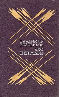 Возовиков Владимир - Эхо Непрядвы