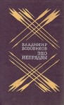 Возовиков Владимир - Эхо Непрядвы