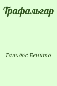 Трафальгар